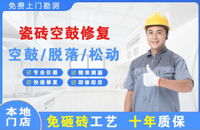 白朗瓷砖空鼓修复