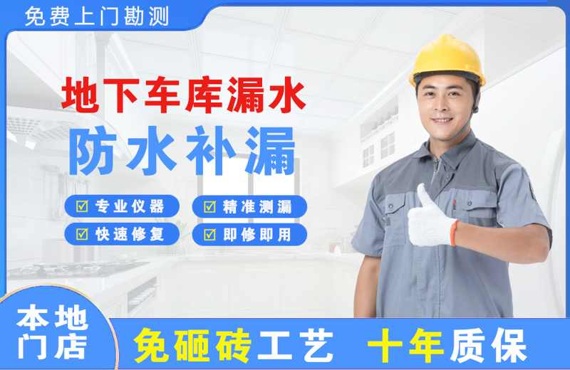 白朗地下车库漏水维修